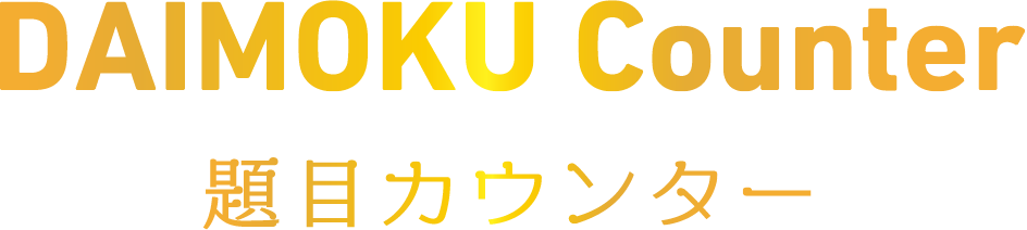 DAIMOKU Counter 題目カウンター